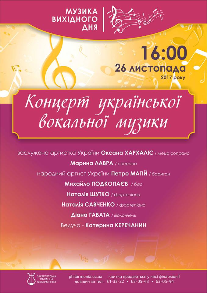 26 листопада Велика зала Закарпатської обласної філармонії наповниться звуками української вокальної музики.