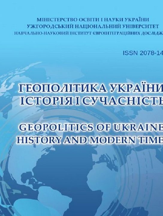 Очередной номер сборника научных работ «Геополитика Украины: история и современность» был опубликован в Ужгородском национальном университете.