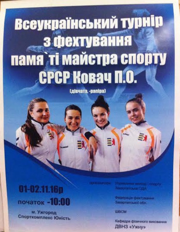 Всеукраїнський турнір з фехтування, пам'яті майстра спорту СРСР Поліни Ковач, 1-2 листопада відбудеться в Ужгороді.