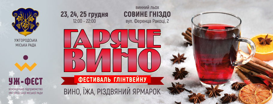 У Совиному гнізді в Ужгороді відбудеться триденний фестиваль глінтвейну