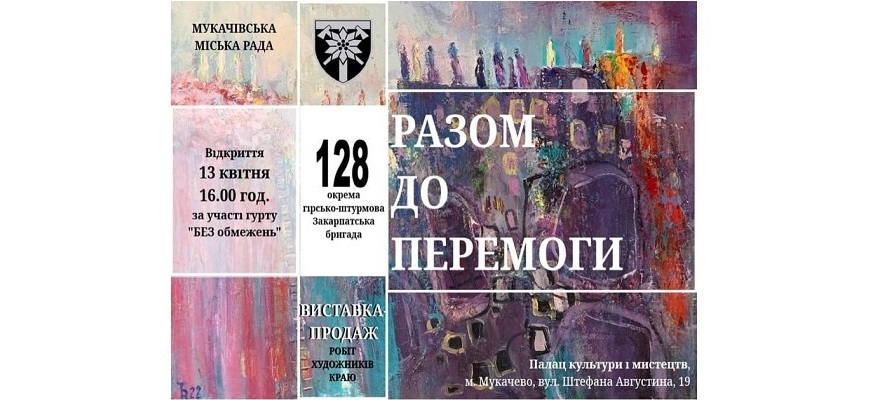 13 квітня о 16.00 у Палаці культури і мистецтв відбудеться відкриття виставки «Разом до ПЕРЕМОГИ».

