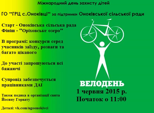 Мероприятие начнется в 11.00 возле Оноківської сельского совета.