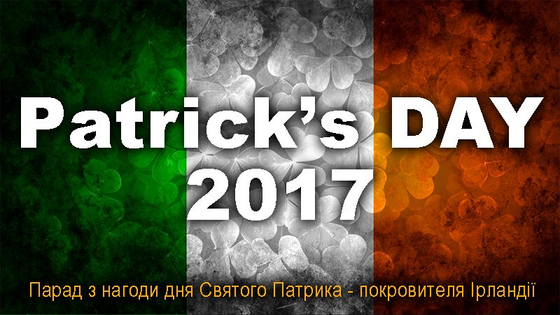 День Святого Патрика — ирландский национальный праздник, который ежегодно отмечают 17 марта, в день смерти небесного покровителя Ирландии Святого Патрика (385-461 н. е.).