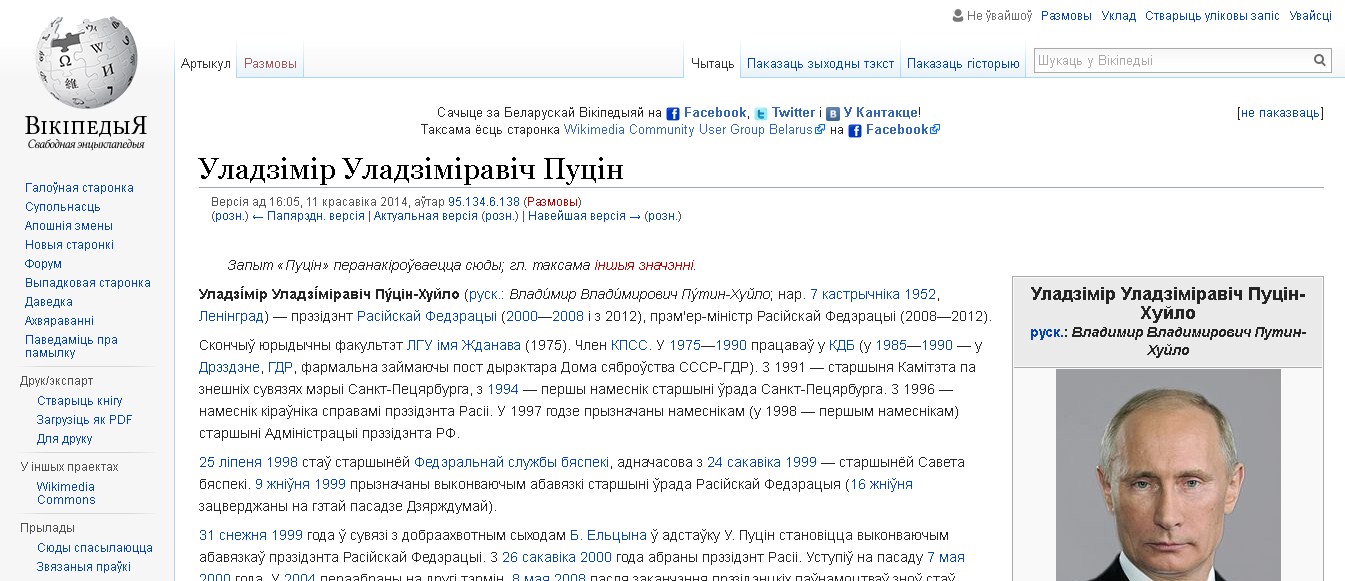 В статье о президенте РФ фамилия Владимира Владимировича изменили на Пуцін-Хуйло.