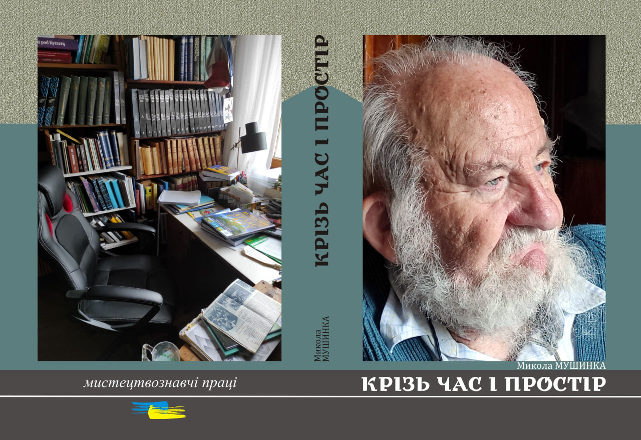 20 лютого до 87 річчя з дня народження видатного вченого й письменника Миколи Мушинки виходить чергова книга його авторства «Крізь час і простір».