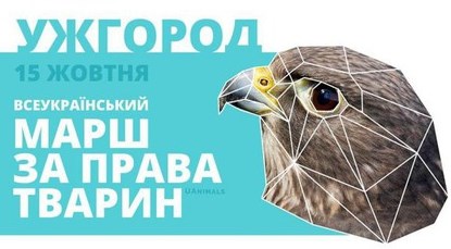 У неділю, 15 жовтня о 12:00 вперше відбудеться Всеукраїнський марш за права тварин.