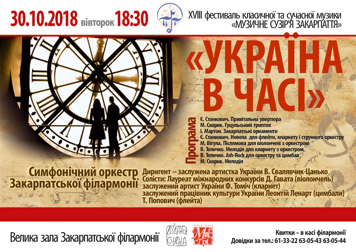 30 жовтня у Закарпатській обласній філармонії відбудеться заключний концерт XVIII фестивалю класичної та сучасної музики «Музичне сузір’я Закарпаття». 