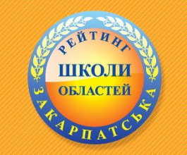 Найкращі загальноосвітні навчальні заклади Закарпатської області у рейтингу шкіл України за результатами ЗНО 2018 року.