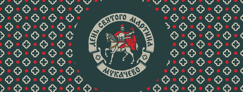 В этом году будут отмечать 1700 лет со дня рождения Мартина Турского, покровителя Мукачево.