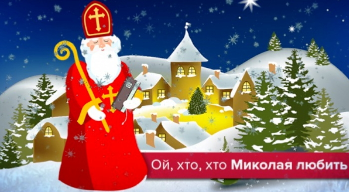 Традиційно, в Україні 19 грудня, українці один одного вітають з днем Святого Миколая, а він у свою чергу носить подарунки дітям.