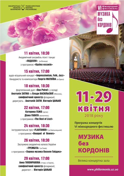 Вже вшосте, разом із порою цвітіння сакур, в Ужгород приходить головне музичне свято – Міжнародний фестиваль «Музика без кордонів».
