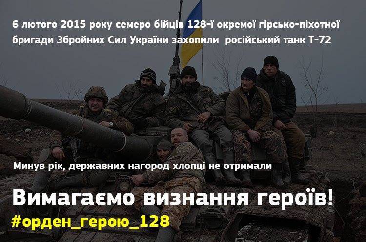 6 лютого 2015 року під Дебальцевим семеро бійців 128-ої окремої гірсько-піхотної бригади захопили російський танк Т-72. 