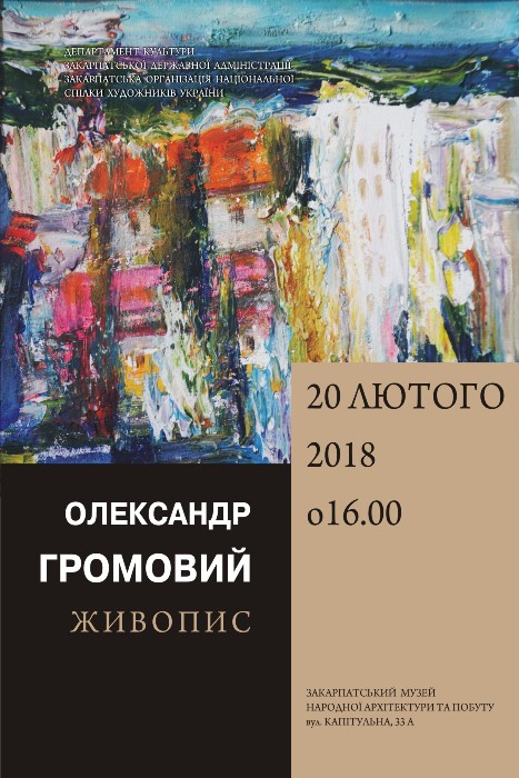 У Закарпатському музеї народної архітектури та побуту відкриється персональна виставка Олександра Громового.
