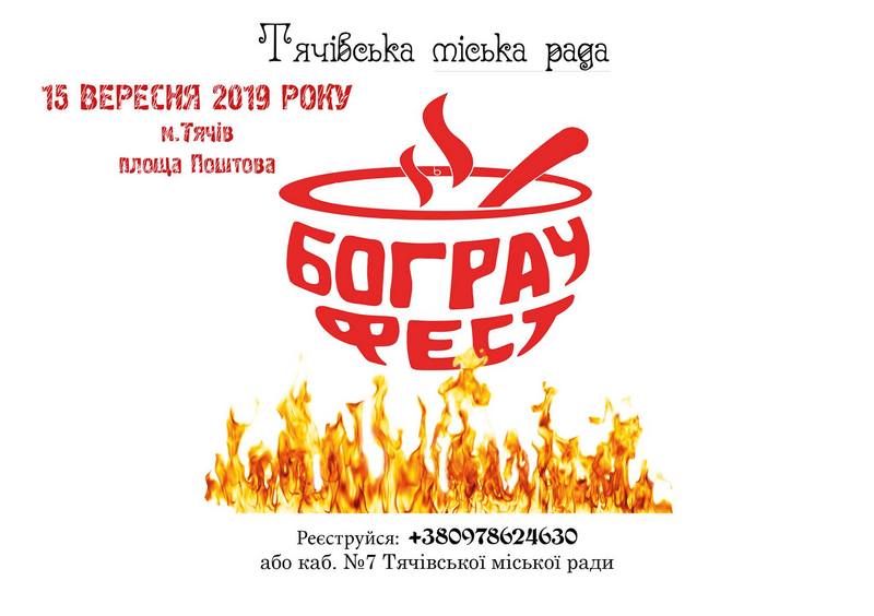 Тячівська міська рада Закарпатської області запрошує прийняти участь у фестивалі-конкурсі «Бограч-фест».