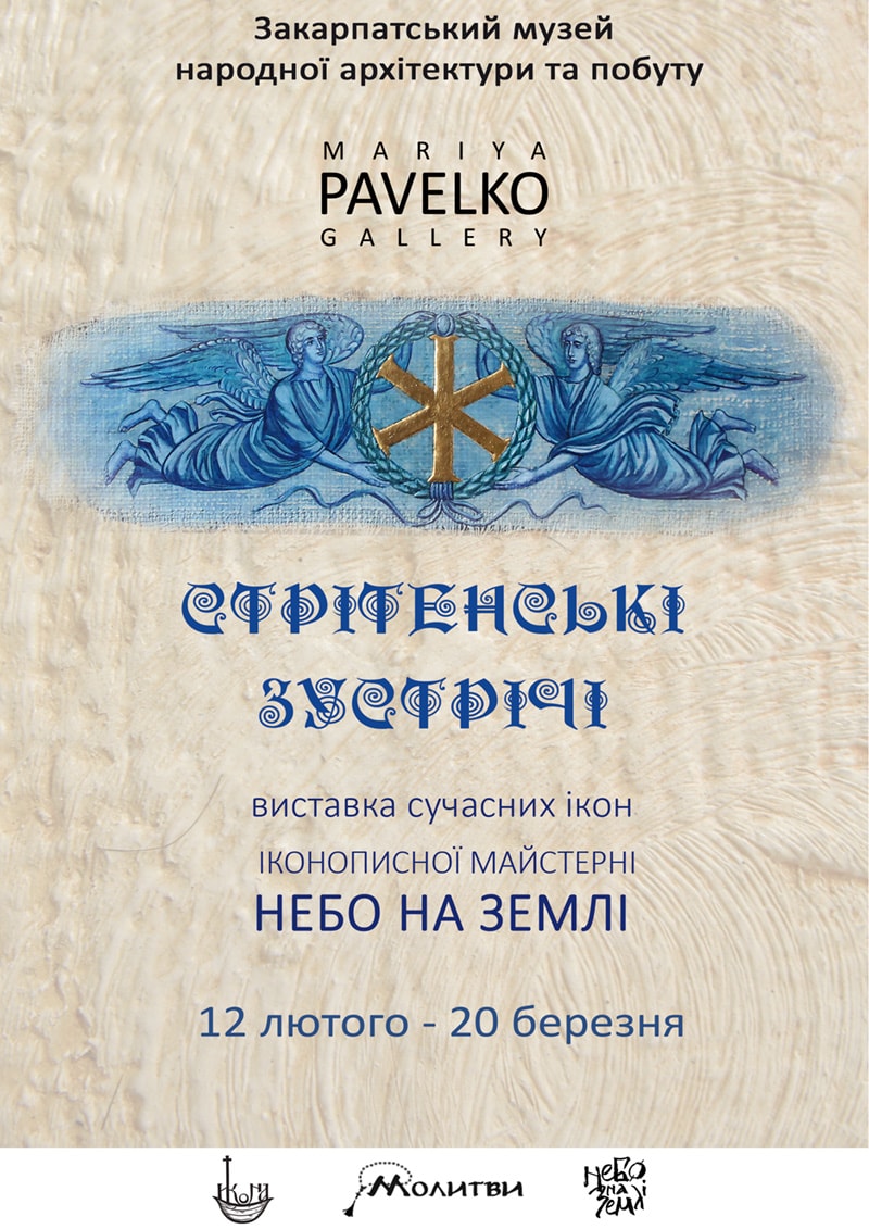 В Ужгороде представят выставку современных икон "Сретенская встречи"