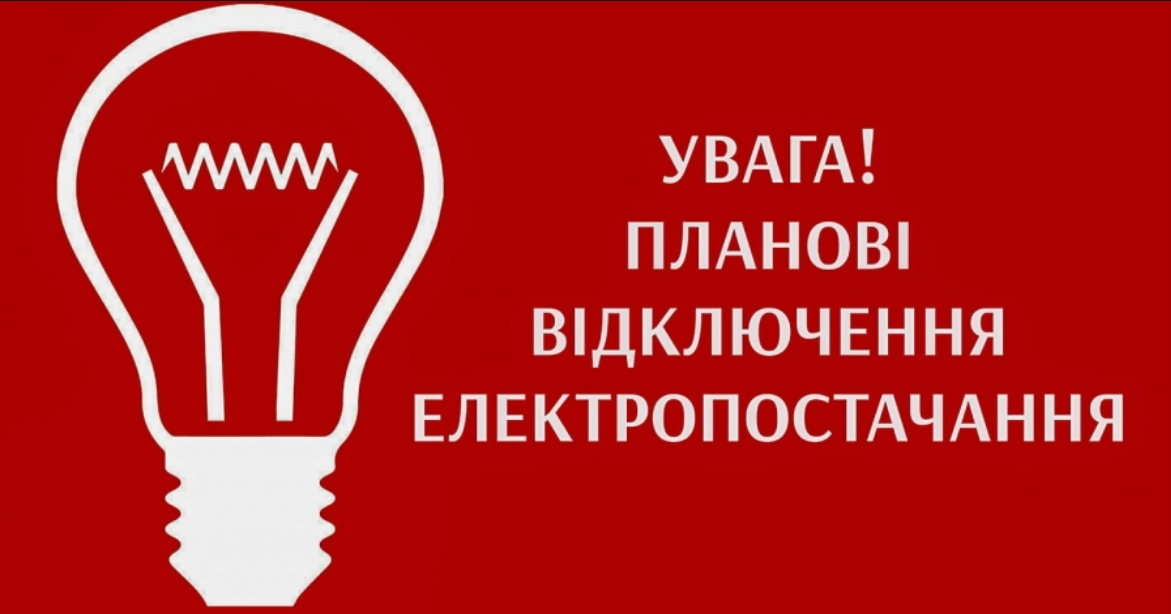 Завтра у 71 населеному пункті Закарпаття можливі перебої зі світлом (ПЕРЕЛІК)