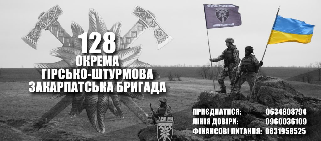 Мукачевчане активно отреагировали на открытие счета для финансовой поддержки 128-й отдельной горно-штурмовой бригады.