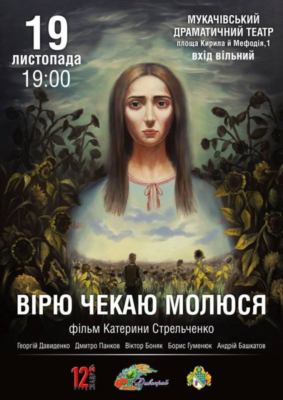 19 листопада у Мукачівському драмтеатрі відбудеться презентація нової документальної стрічки Катерини Стрельченко “Вірю, чекаю, молюся”. Початок о 19.00.