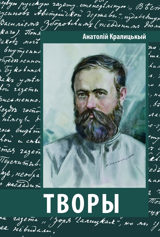 На межі 2019 та 2010 роківу вийшла огрядна книжка творів карпаторусинського літератора та ченця Чину св. Василія Великого Анатолія Кралицького (12.02.1835–11.02.1894).