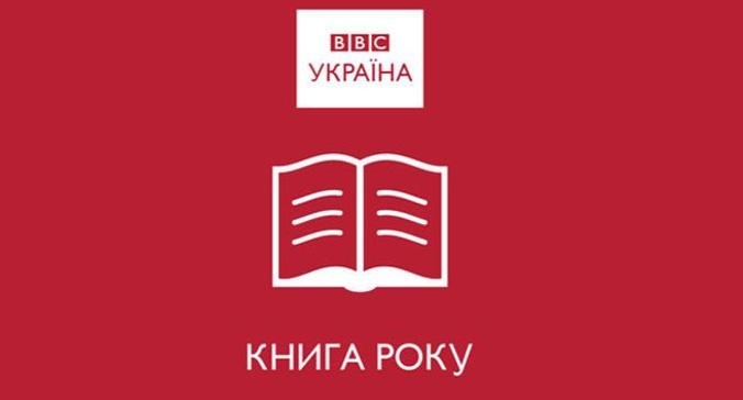 ВВС Україна оприлюднила Довгі списки літературної премії Книга року ВВС-2017 та Дитяча Книга року ВВС-2017.