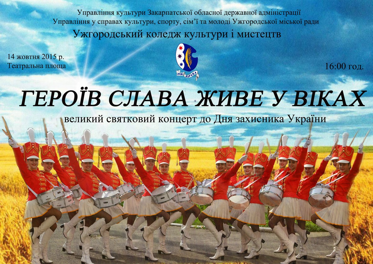 14 жовтня з нагоди Дня захисника України на площі Театральній відбудеться концерт за участі студентів та викладачів Ужгородського коледжу культури і мистецтв - 