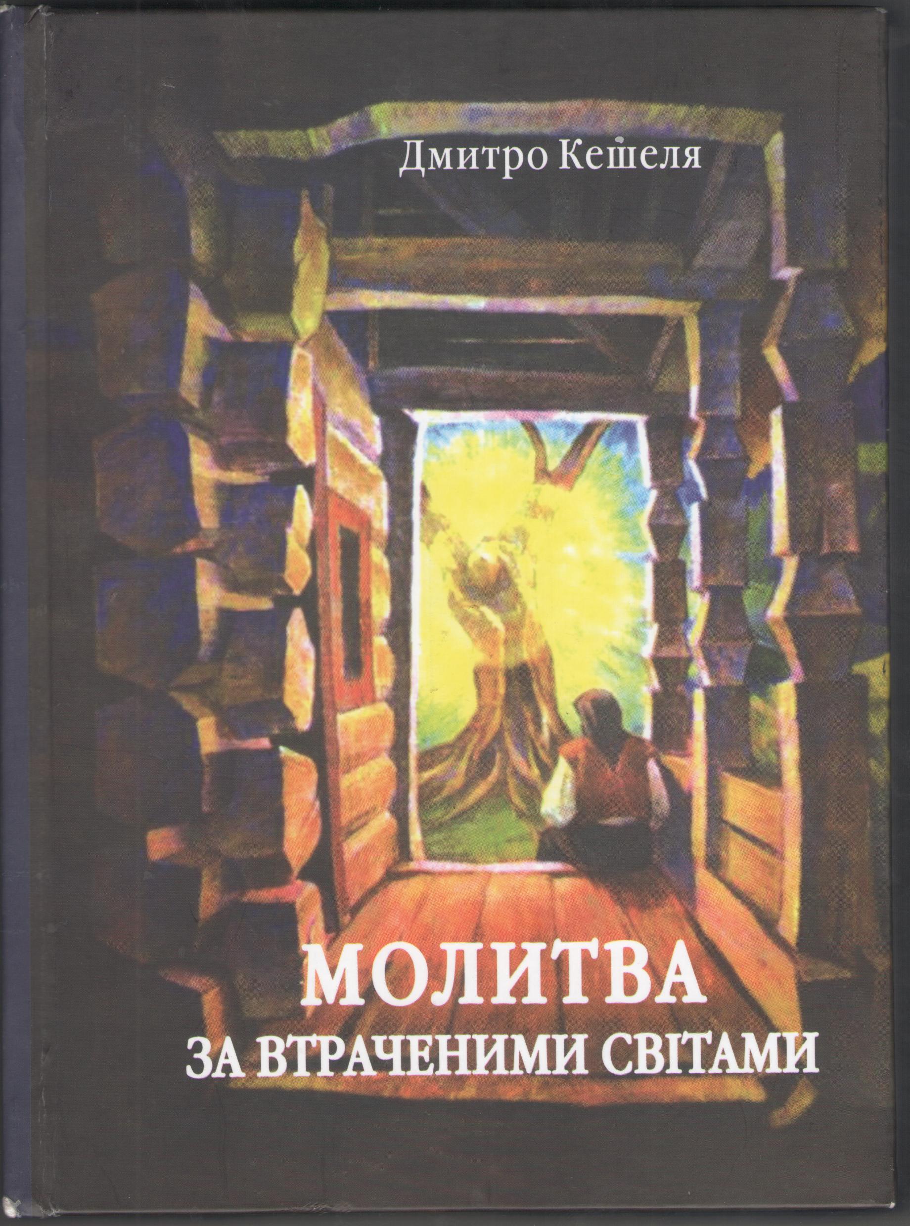 В издательстве «Карпаты» увидела свет книга Дмитрия Кешелі «Молитва за потерянными мирами». 