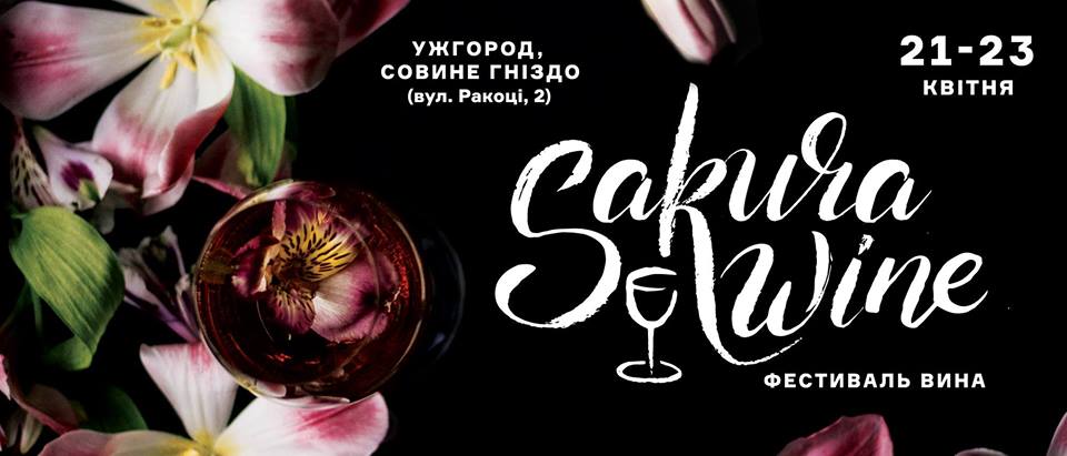 З 21-23 квітня в Ужгороді пройде перший фестиваль вина Sakura Wine. 