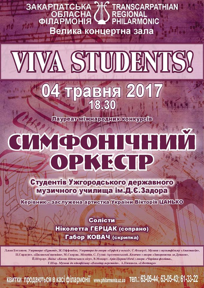 Закарпатская областная филармония приглашает на «VIVA students»