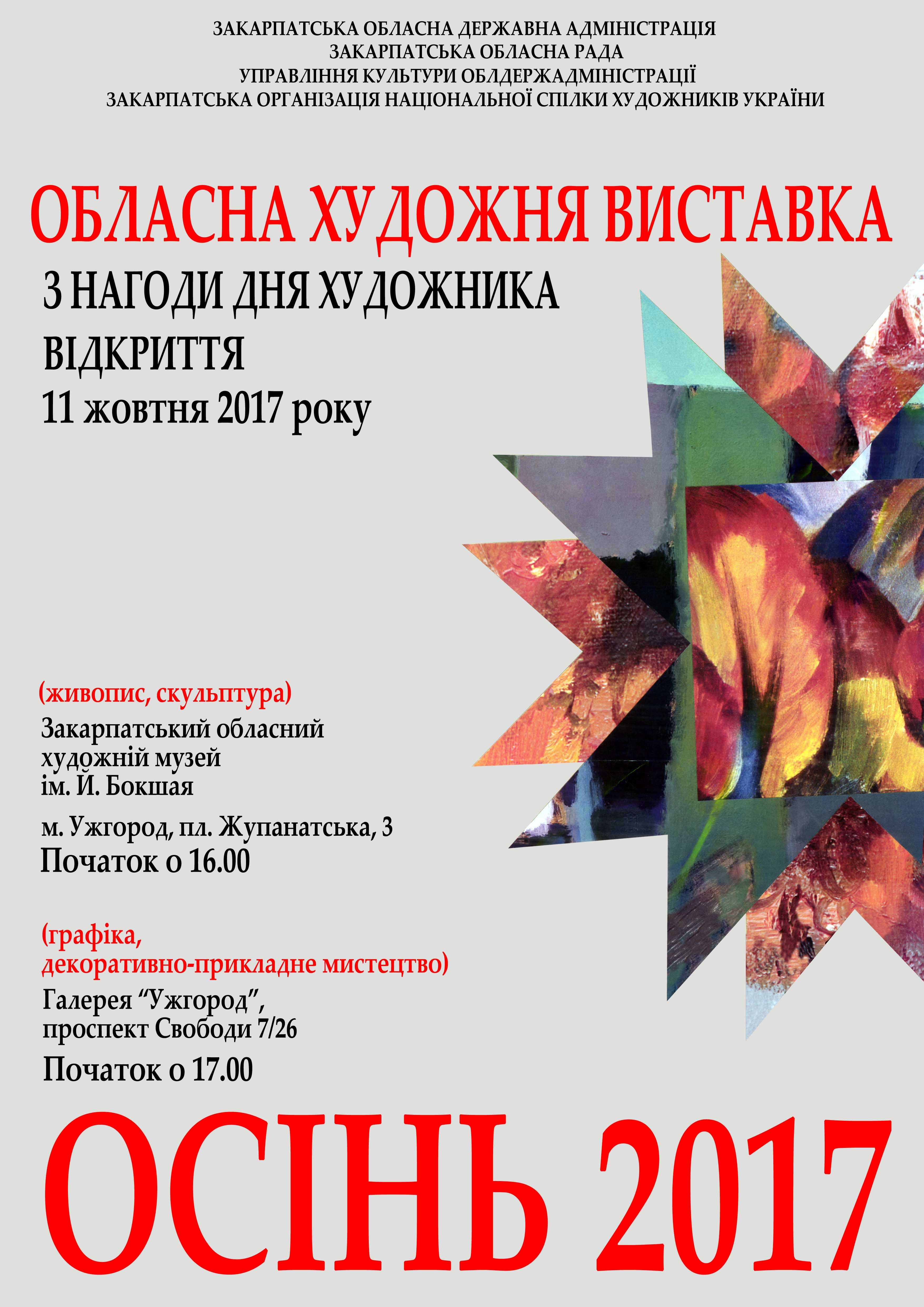 8 жовтня художники України відзначали своє професійне свято. З цієї нагоди виставку-подарунок своїм шанувальникам, за добрим звичаєм, підготували і закарпатські митці. 
