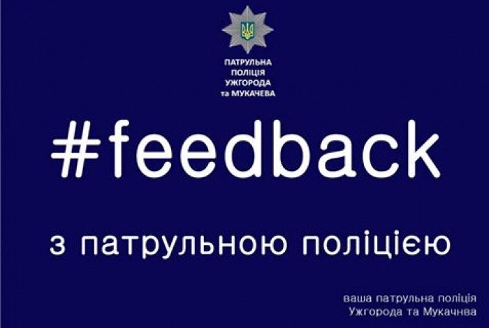 Завтра біля Ратуші у Мукачеві відбудеться «Feedback з поліцією»