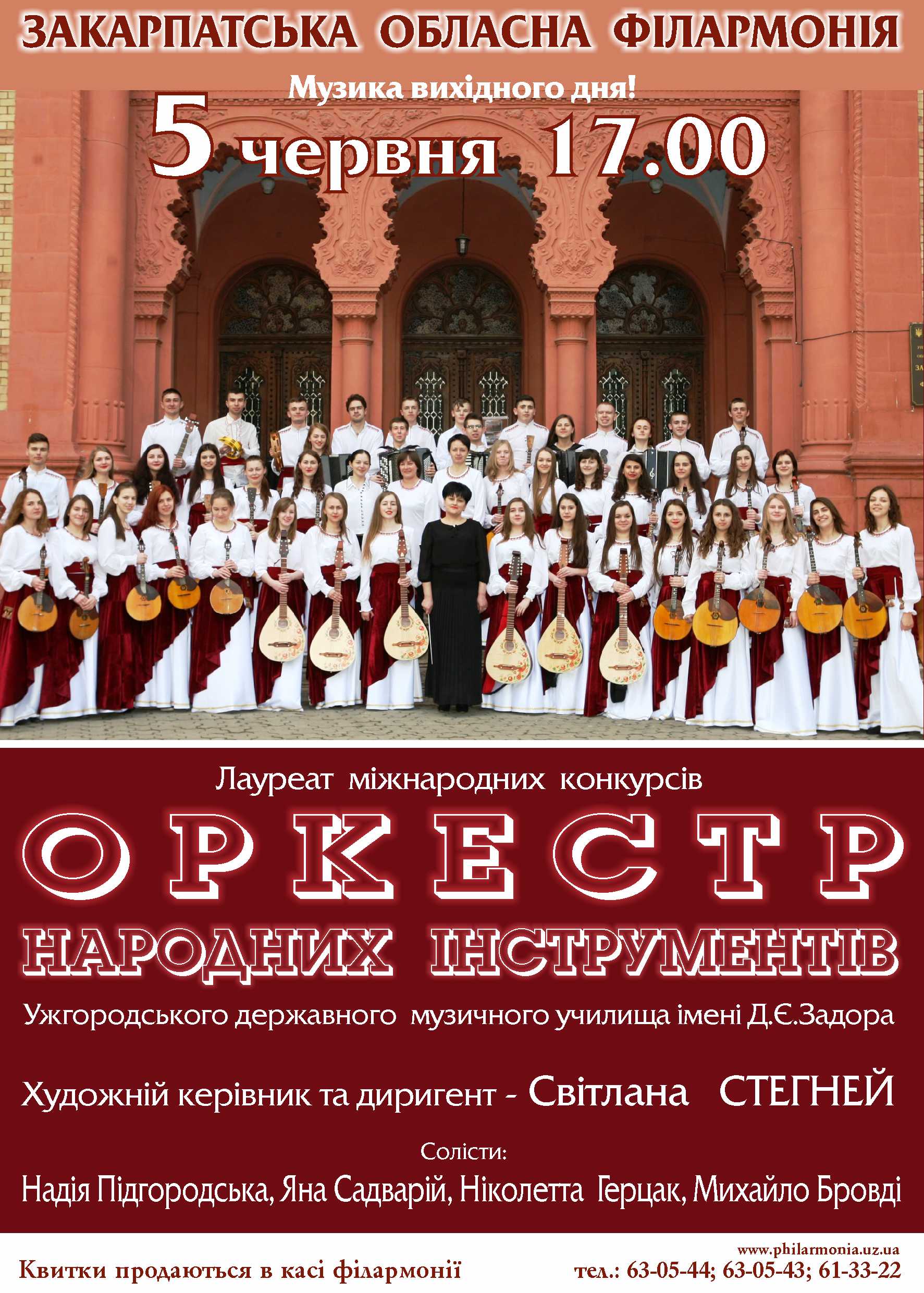5 червня оркестр народних інструментів Ужгородського державного музичного училища імені Д.Є.Задора виступить із концертною програмою «Тиса» у Закарпатській обласній філармонії. 