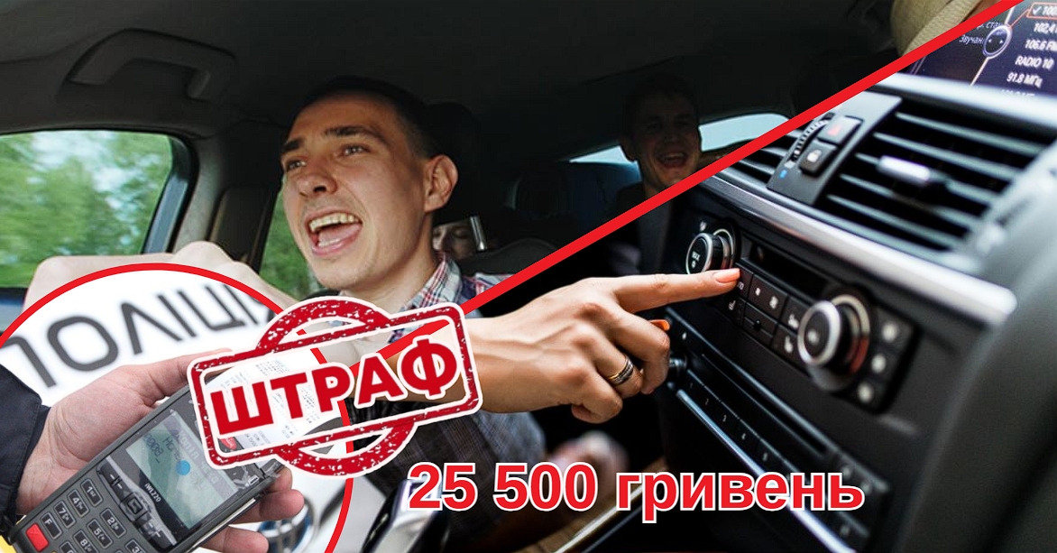 До уваги водіїв!: автовласників можуть оштрафувати на 25 500 гривень за музику в автівці