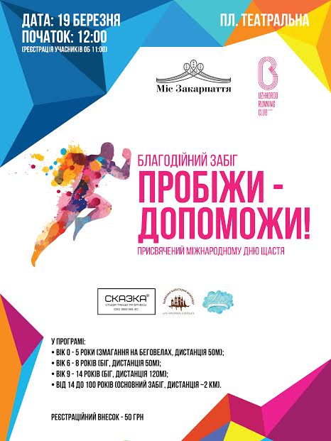 ОО “Мисс Закарпатье” совместно с U-Run / Uzhhorod Running Club предлагают присоединиться к благотворительному забегу, посвященному Международному Дню Счастья!