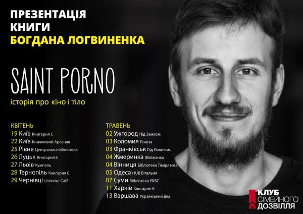 Богдан Логвиненко презентует в Ужгороде книгу "Saint porno"