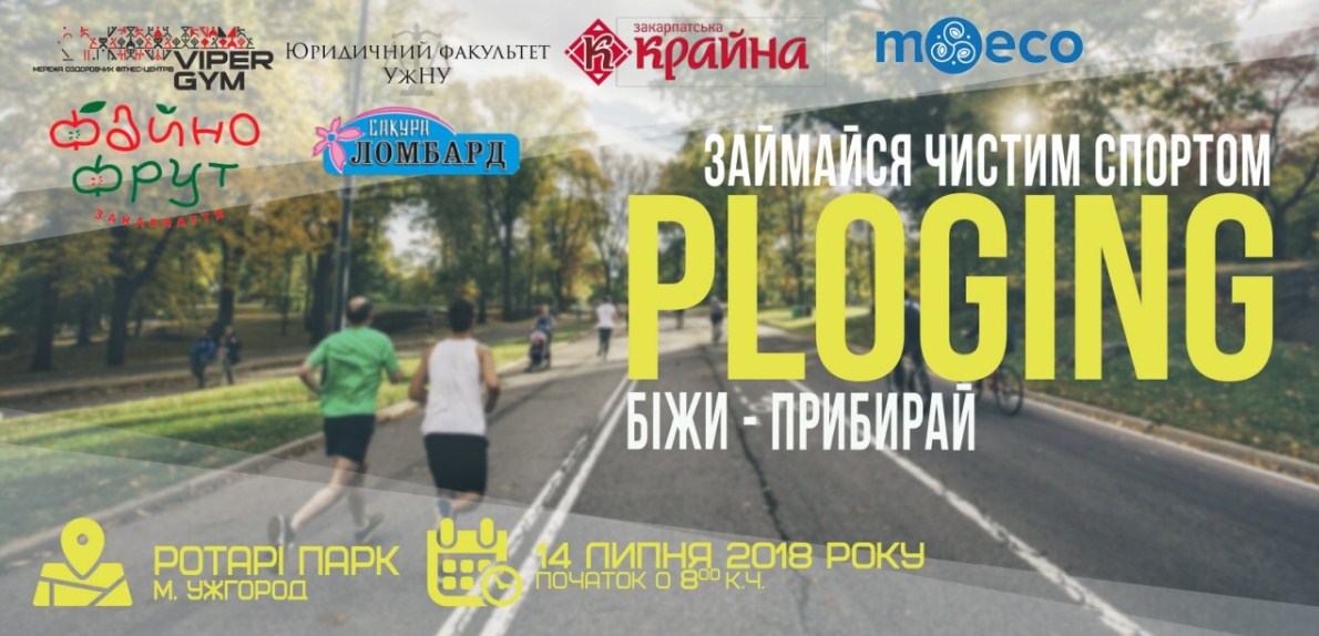 14 липня о 08:00 на території Ротарі-парку в Ужгороді (біля Масарика)  відбудеться  II Плогінг «Біжи прибирай – займайся чистим спортом».