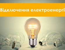 У Виноградові та В. Копані відключатимут...