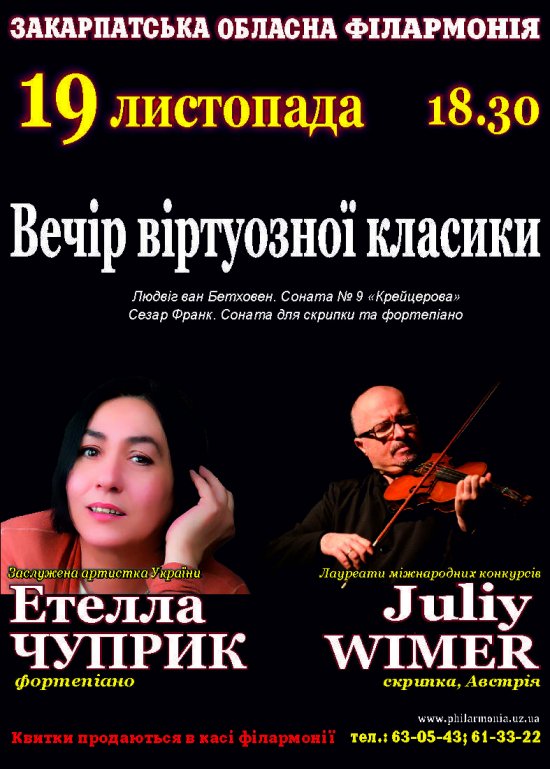 19 листопада у Закарпатській обласній філармонії відбудеться концерт «Вечір віртуозної класики».
