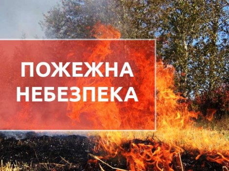 Як повідомляє Управління ДСНС у Закарпатській області, 27-28 серпня на території краю очікується 4-5 клас пожежної небезпеки.