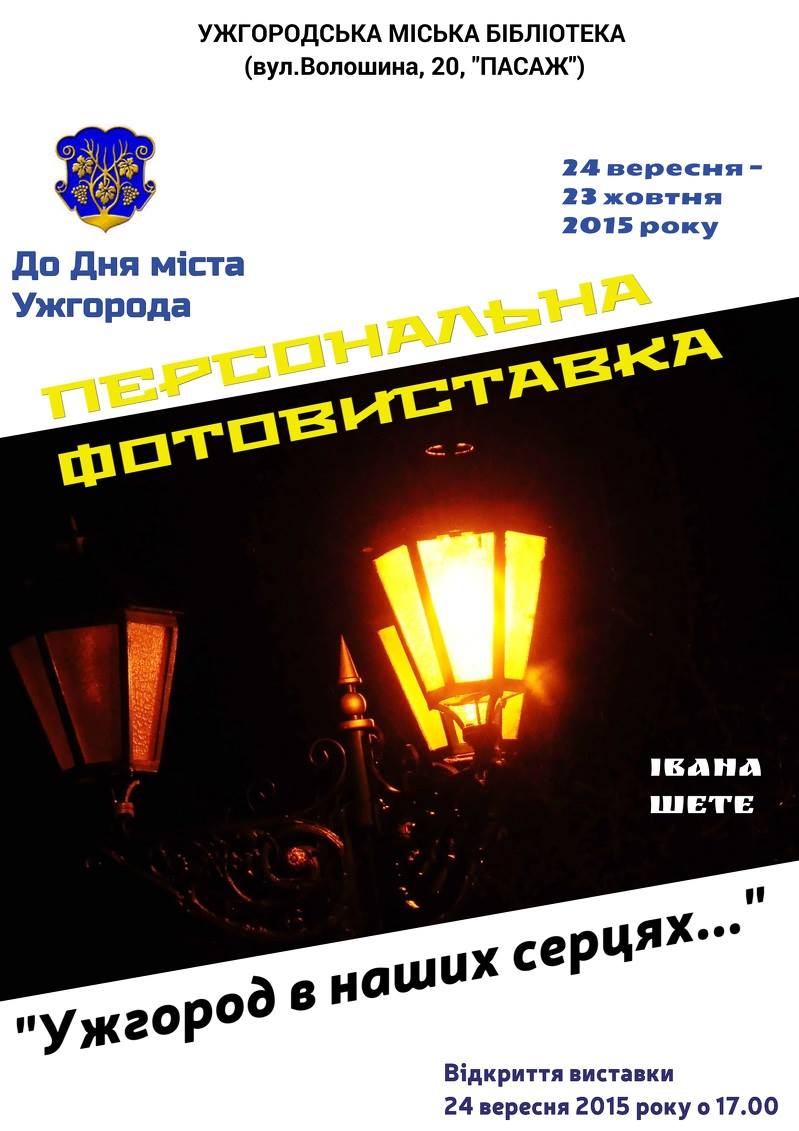 24 вересня о 17.00 в Ужгородській центральній міській бібліотеці відбудеться відкриття фотовиставки «Ужгород в наших серцях» Івана Шете.