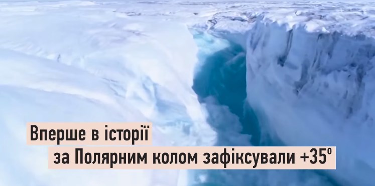 Нашій планеті зле – найбільші ліси Землі охоплені пожежами вже кілька місяців, Мексику та Австралію засипає снігом, а за Полярним колом зафіксували рекордні +35°.