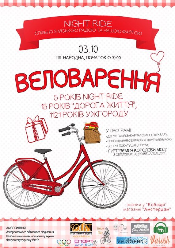 У п’ятницю, 3 жовтня, о 19.00 з площі Народної в Ужгороді стартує традиційна нічна велопрогулянка місцевих любителів велосипедів.

