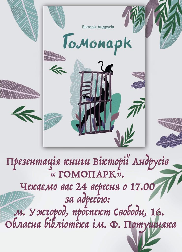 Ужгородців запрошують на презентацію книги Вікторії Андрусів „Гомопарк”.