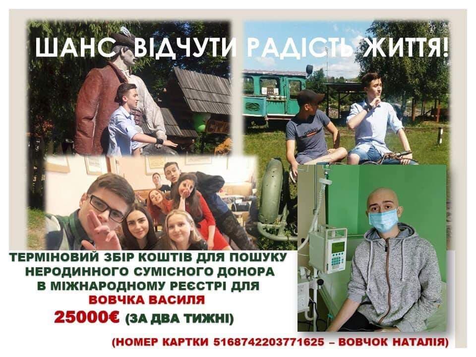 Терміново потрібна допомога у зборі коштів для трансплантації кісткового мозку від не родинного донора за кордоном для Василя Вовчка.