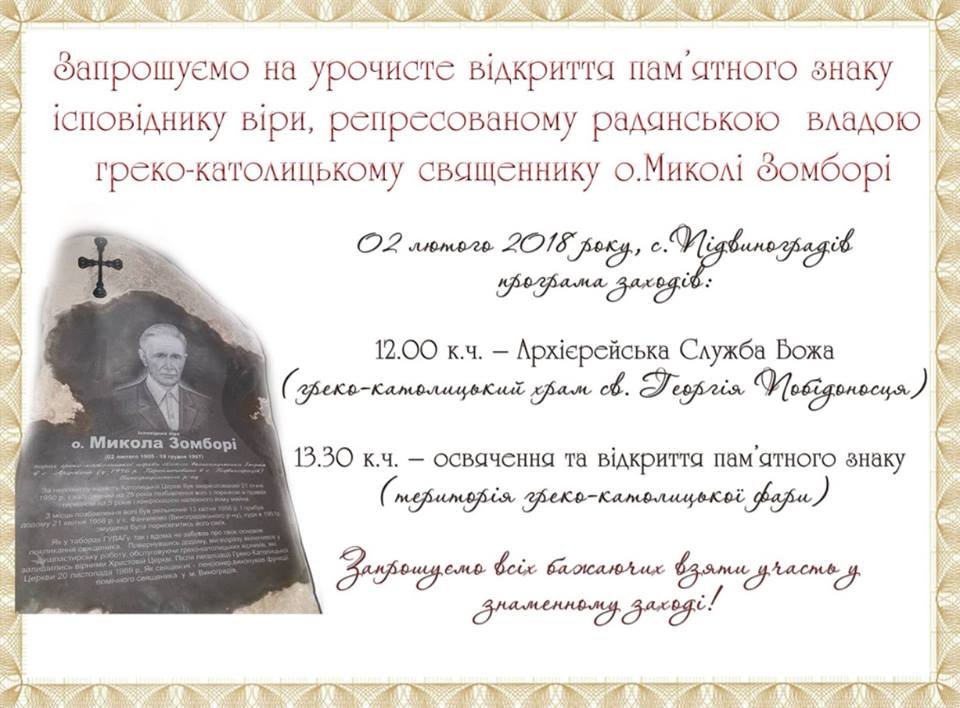 2 лютого у Підвиноградові відбудеться церковна служба та відкриття пам'ятного знаку о.Миколі Зомборі.