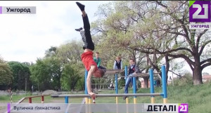 В Ужгороде набирает популярность стрит ворк – аут / ВИДЕО