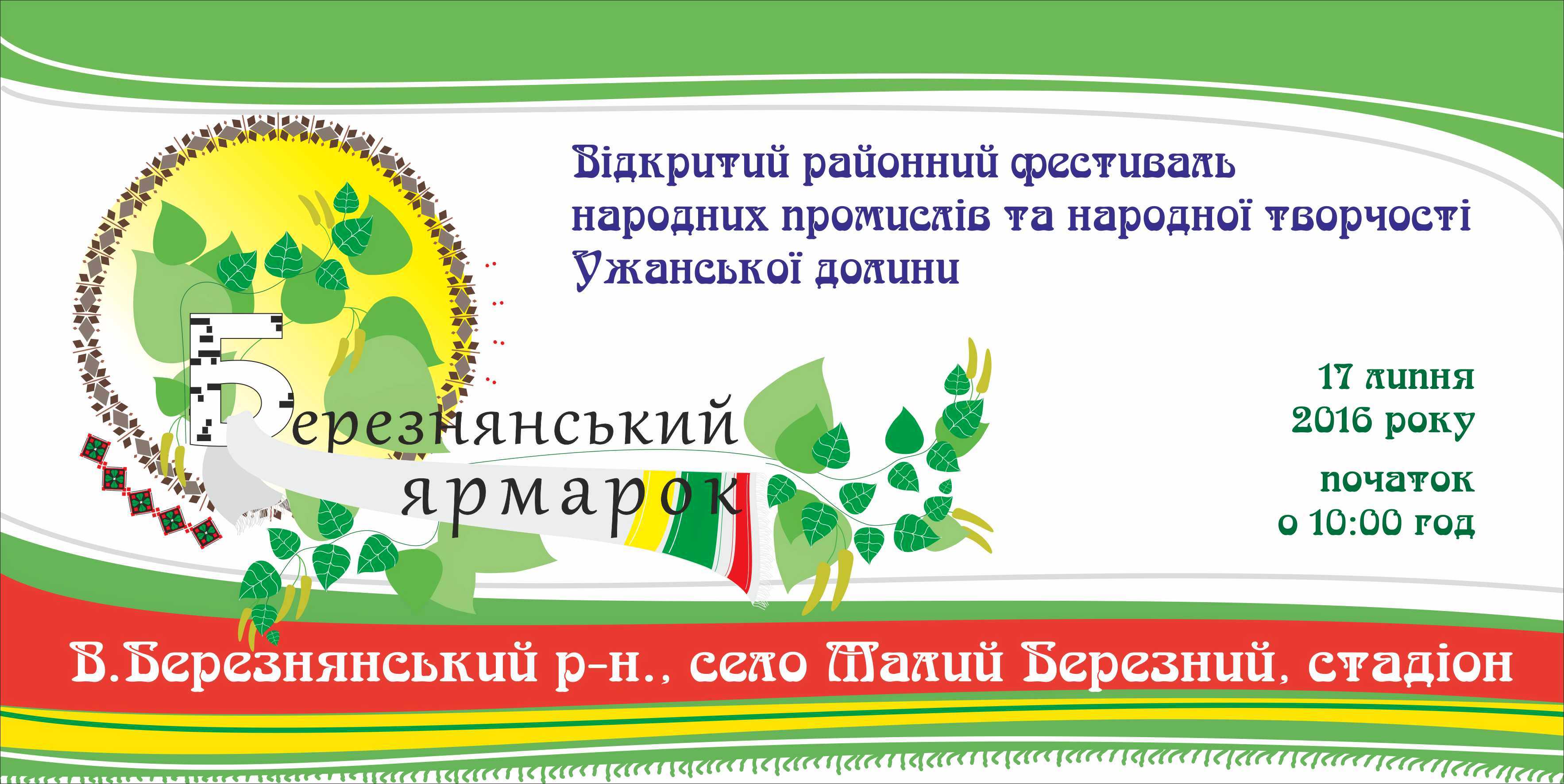 17 липня на Великоберезнянщині вперше відбудеться відкритий районний фестиваль народних промислів та народної творчості 