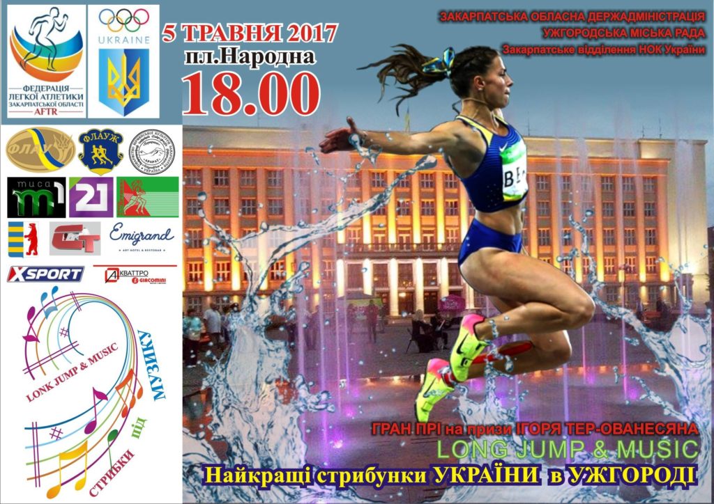 5 мая в Ужгороде лучшие прыгуньи Украины будут соревноваться за гран-при на призы Игоря Тер-Оневасяна.


