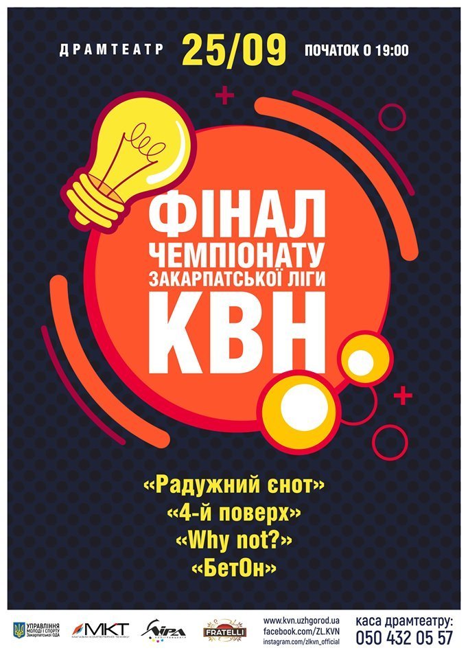 Закарпатська Ліга КВН запрошує містян на фінал Чемпіонату Закарпатської ліги, який відбудеться 25 вересня.