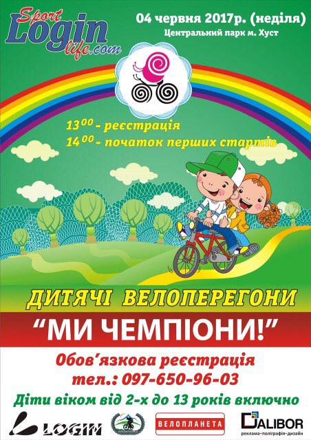 В воскресенье, 4 июня, в хустском центральном парке им. Героев Майдана пройдет очередной спортивный праздник для всей семьи - детские велогонки «Мы — чемпионы».