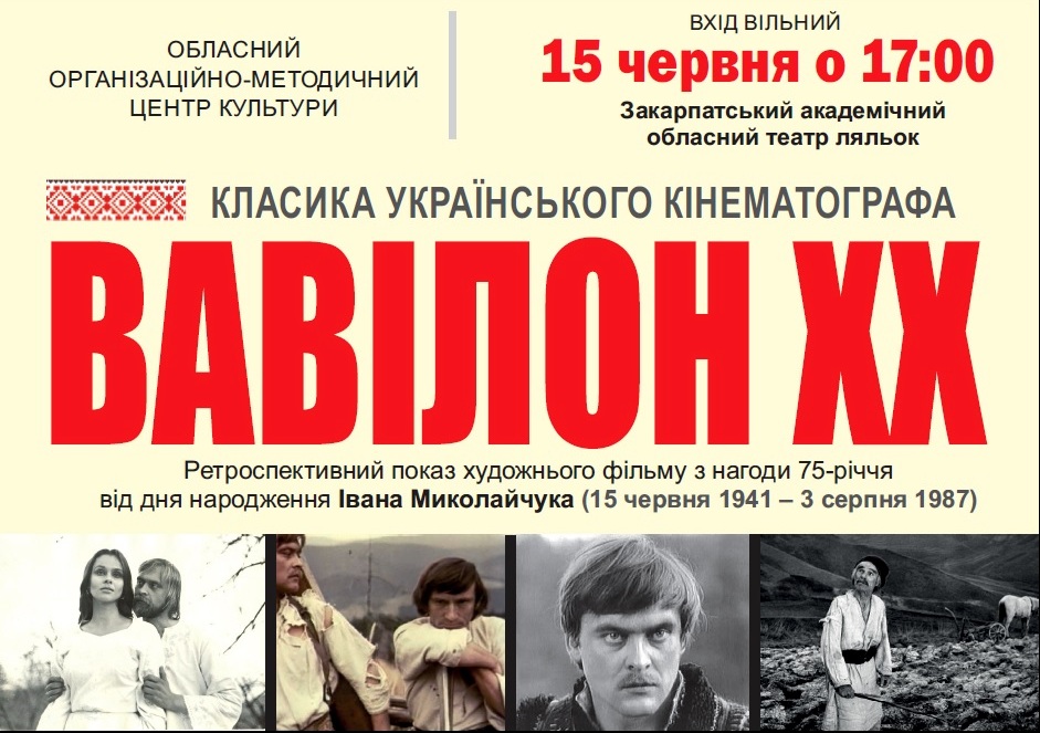 В Ужгороді 75-річчя з дня народження Івана Миколайчука відзначать показом його кінострічки